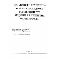 Лекарствено лечение на основните синдроми във вътрешната медицина и клинична фармакология Беловеджов Лекарствено лечение на основните синдроми във вътрешната медицина и клинична фармакология Беловеджов