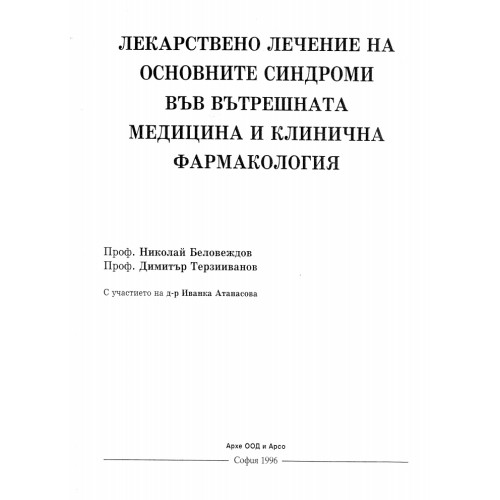 Лекарствено лечение на основните синдроми във вътрешната медицина и клинична фармакология Беловеджов
