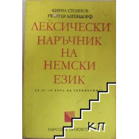 Лексически наръчник на немски език Стоянов Лексически наръчник на немски език Стоянов