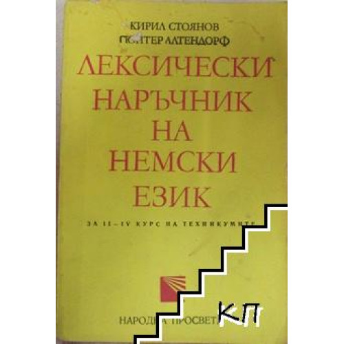 Лексически наръчник на немски език Стоянов