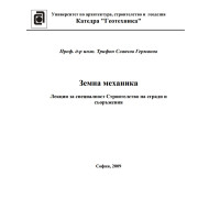 Лекции Земна Механика- проф. Германов Лекции Земна Механика- проф. Германов