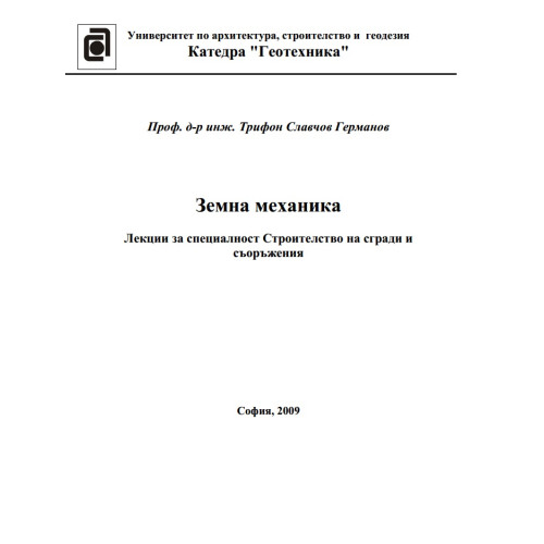 Лекции Земна Механика- проф. Германов