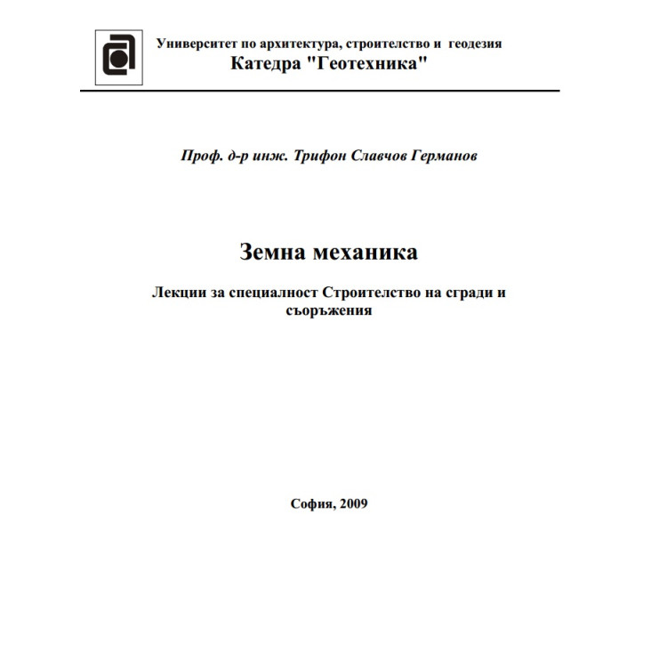 Лекции Земна Механика- проф. Германов