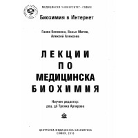Лекции по Медицинска Биохимия Аргирова 2016
