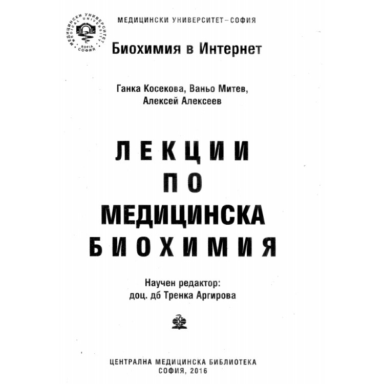Лекции по Медицинска Биохимия Аргирова 2016