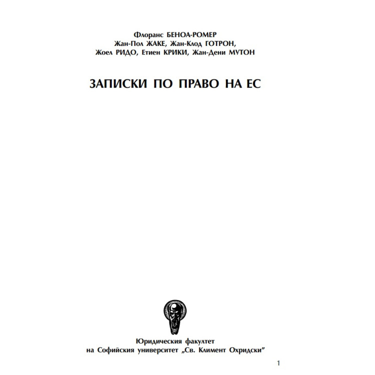 Лекции по Право на ЕС - том 1