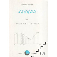 Лекции по числени методи Боянов Лекции по числени методи Боянов