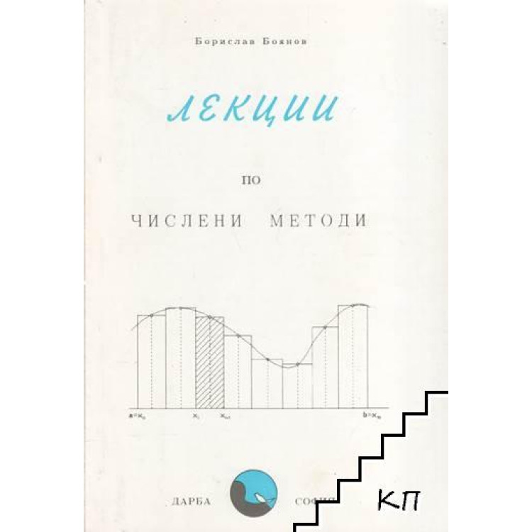 Лекции по числени методи Боянов