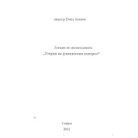 Лекции по дисциплината теория на финансовия контрол Асенов Лекции по дисциплината теория на финансовия контрол Асенов