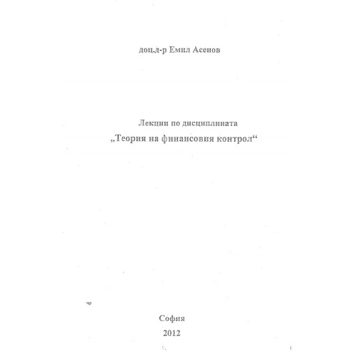 Лекции по дисциплината теория на финансовия контрол Асенов
