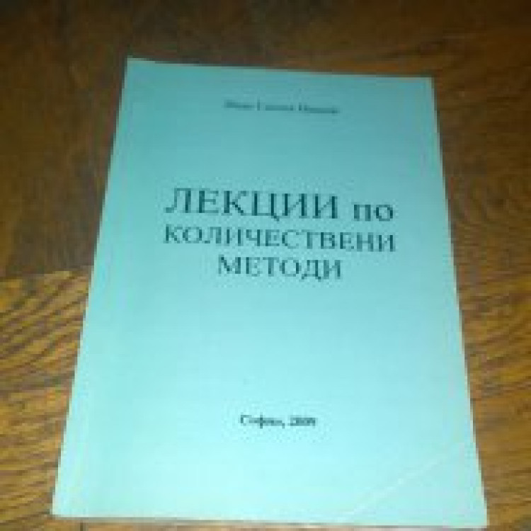 Лекции по количествени методи Иван Иванов