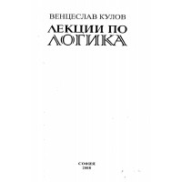 Лекции по логика, Кулов, 2008 Лекции по логика, Кулов, 2008