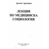 Лекции по медицинска социология 2012 Арсениев