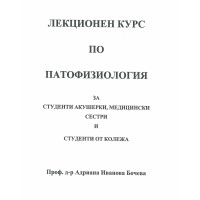 Лекционен курс по Патофизиология За студенти акушерки,медицински сестри Бочева Лекционен курс по Патофизиология За студенти акушерки,медицински сестри Бочева