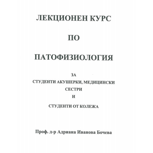 Лекционен курс по Патофизиология За студенти акушерки,медицински сестри Бочева Лекционен курс по Патофизиология За студенти акушерки,медицински сестри Бочева
