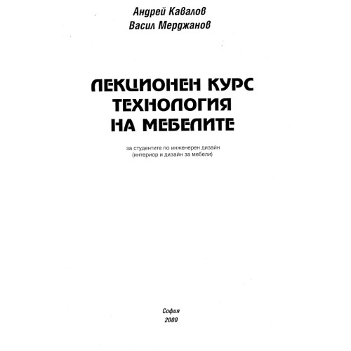 Лекционен курс технология на мебелите Кавалов Лекционен курс технология на мебелите Кавалов