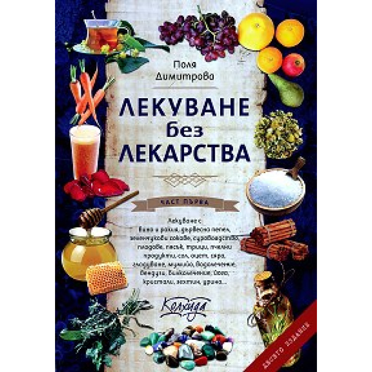 Лекуване без лекарства Димитрова