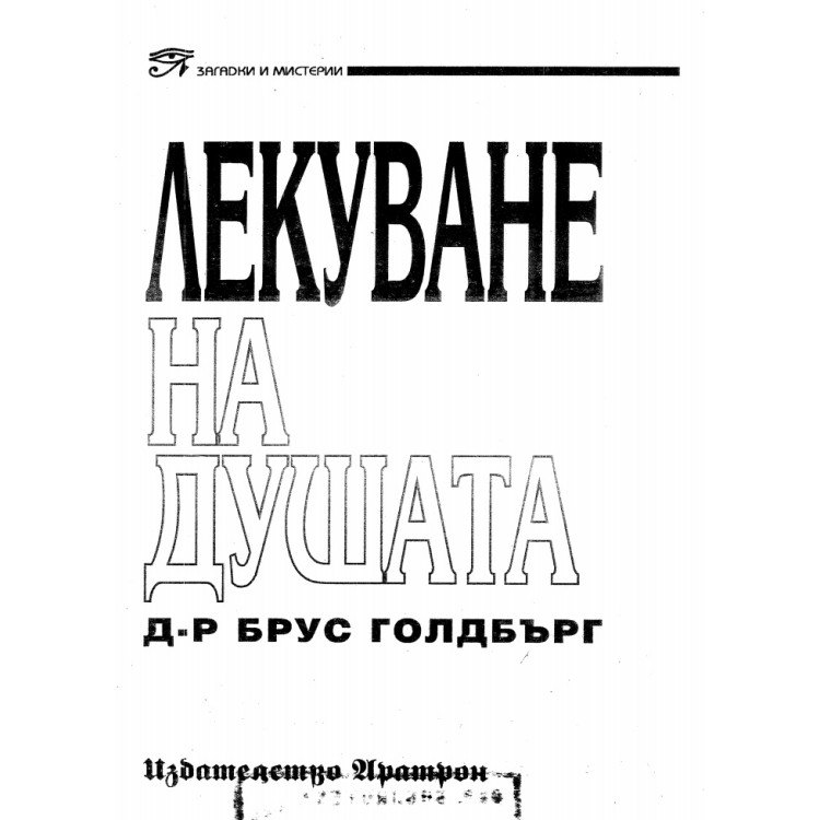 Лекуване на душата, Голдбърг, 1996