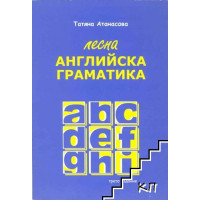 Лесна английска граматика Татяна Атанасова Лесна английска граматика Татяна Атанасова