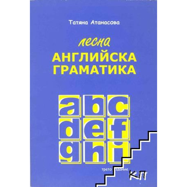 Лесна английска граматика Татяна Атанасова