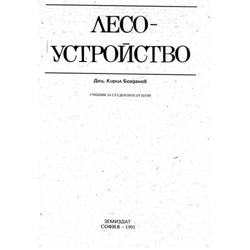 Лесоустройство 1991 Богданов