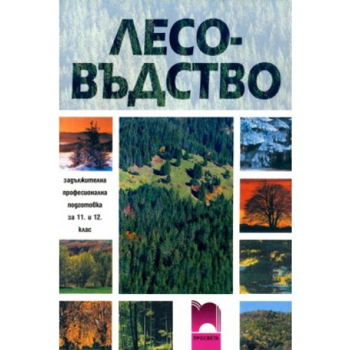 Лесовъдство, Метанова, Борисов