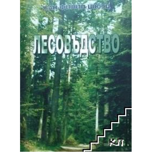 Лесовъдство, Жан-Филип Шютц