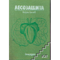 Лесозащита Ганчев