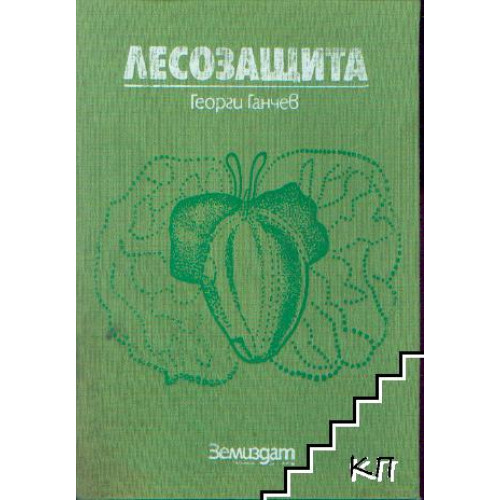 Лесозащита Ганчев