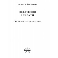 Летателни апарати, Йорданов Летателни апарати, Йорданов