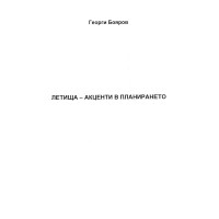 Летища - Акценти в планирането - Георги Бояров