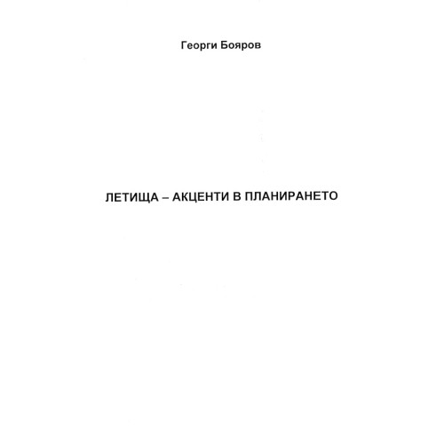 Летища - Акценти в планирането - Георги Бояров