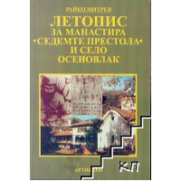 Летопис за манастира седемте престола и село осеновлак Митрев Летопис за манастира седемте престола и село осеновлак Митрев