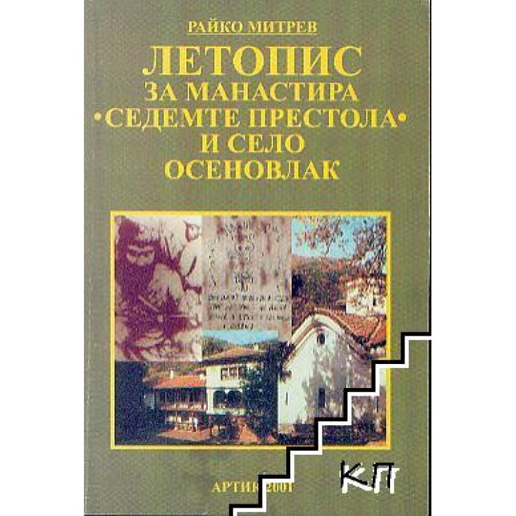 Летопис за манастира седемте престола и село осеновлак Митрев
