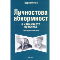 Личностова абнормност в клиничната практика, Ончев