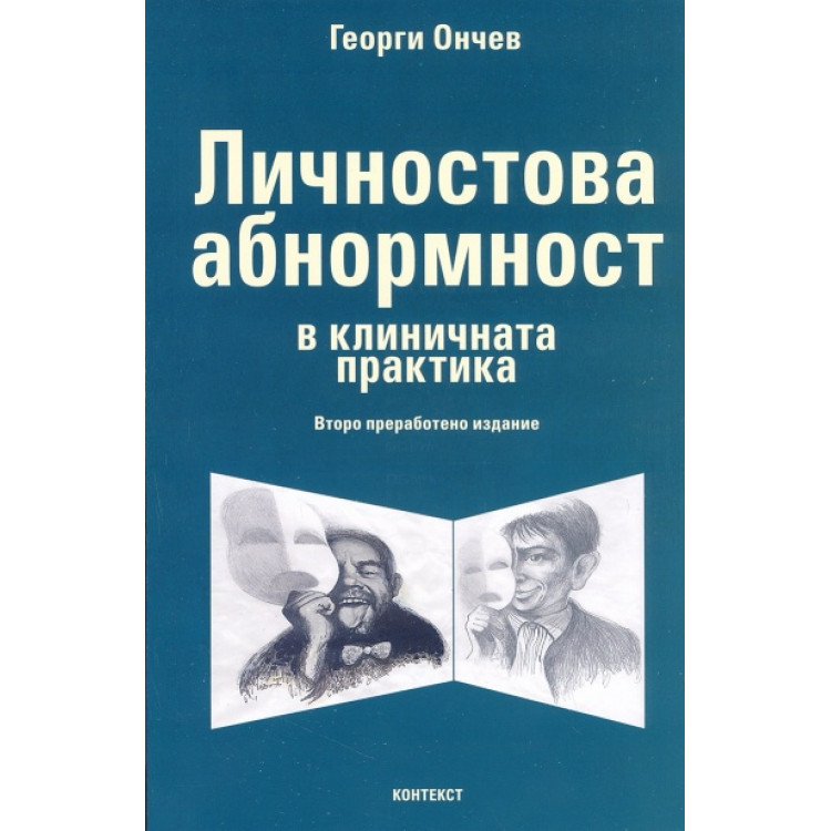 Личностова абнормност в клиничната практика, Ончев