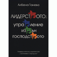 Лидерството - управление извън господството Танева