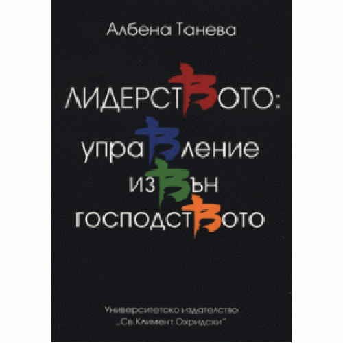 Лидерството - управление извън господството Танева Лидерството - управление извън господството Танева