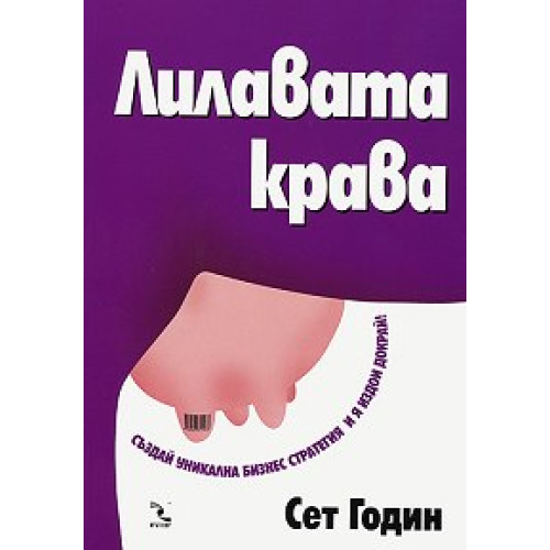 Лилавата крава Годин 2009 г Лилавата крава Годин 2009 г