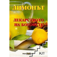 Лимонът лекарството на боговете 2014 Тодорова Лимонът лекарството на боговете 2014 Тодорова