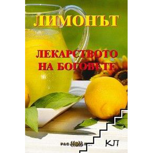 Лимонът лекарството на боговете 2014 Тодорова Лимонът лекарството на боговете 2014 Тодорова