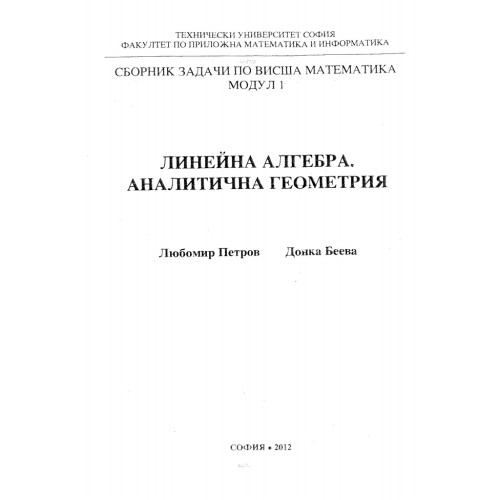 Линейна алгебра Аналитична геометрия - Петров, Беева 2012 г Линейна алгебра Аналитична геометрия - Петров, Беева 2012 г