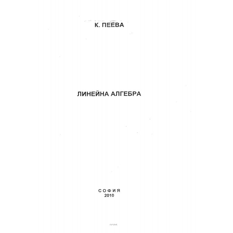 Линейна алгебра Пеева 2010 г