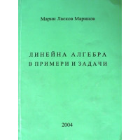 Линейна алгебра в примери и задачи Маринов 2004