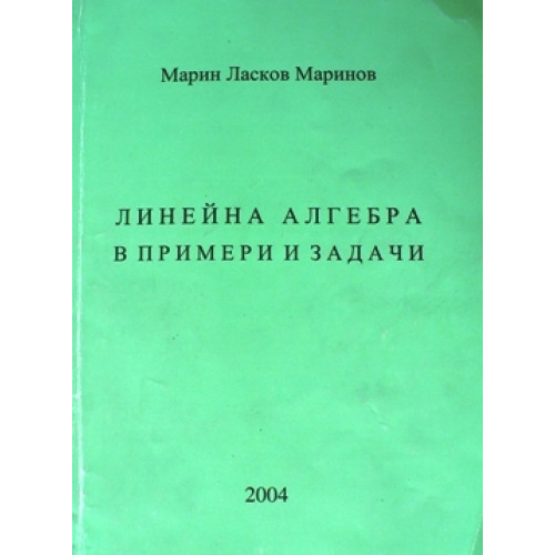 Линейна алгебра в примери и задачи Маринов 2004