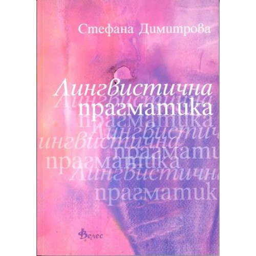 Лингвистична прагматика, Димитрова, 2009 г Лингвистична прагматика, Димитрова, 2009 г