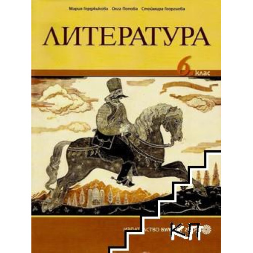 Литература 6 клас Герджикова