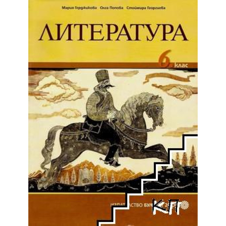 Литература 6 клас Герджикова