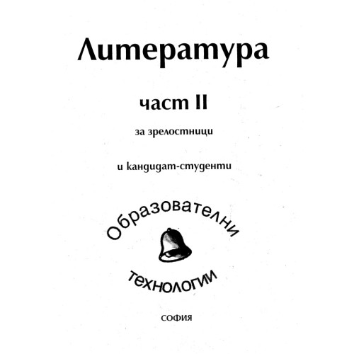 Литература част 2 за зрелостници и кандидат студенти Литература част 2 за зрелостници и кандидат студенти