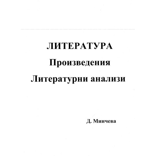 Литература произведения литературни анализи Минчева Литература произведения литературни анализи Минчева